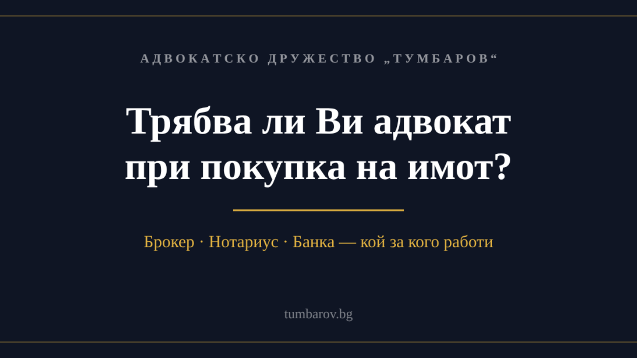Трябва ли Ви адвокат при покупка на имот — брокер, нотариус, банка: кой за кого работи