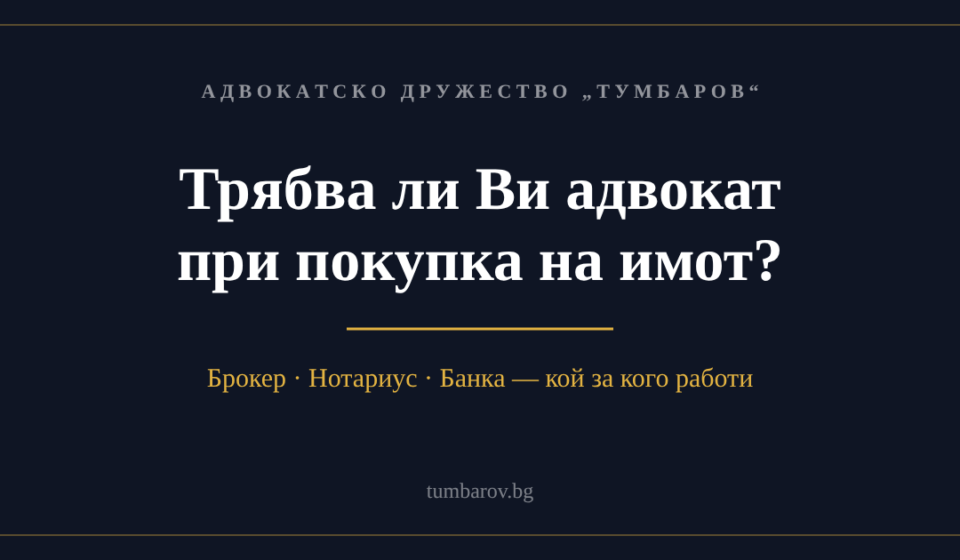 Трябва ли Ви адвокат при покупка на имот — брокер, нотариус, банка: кой за кого работи
