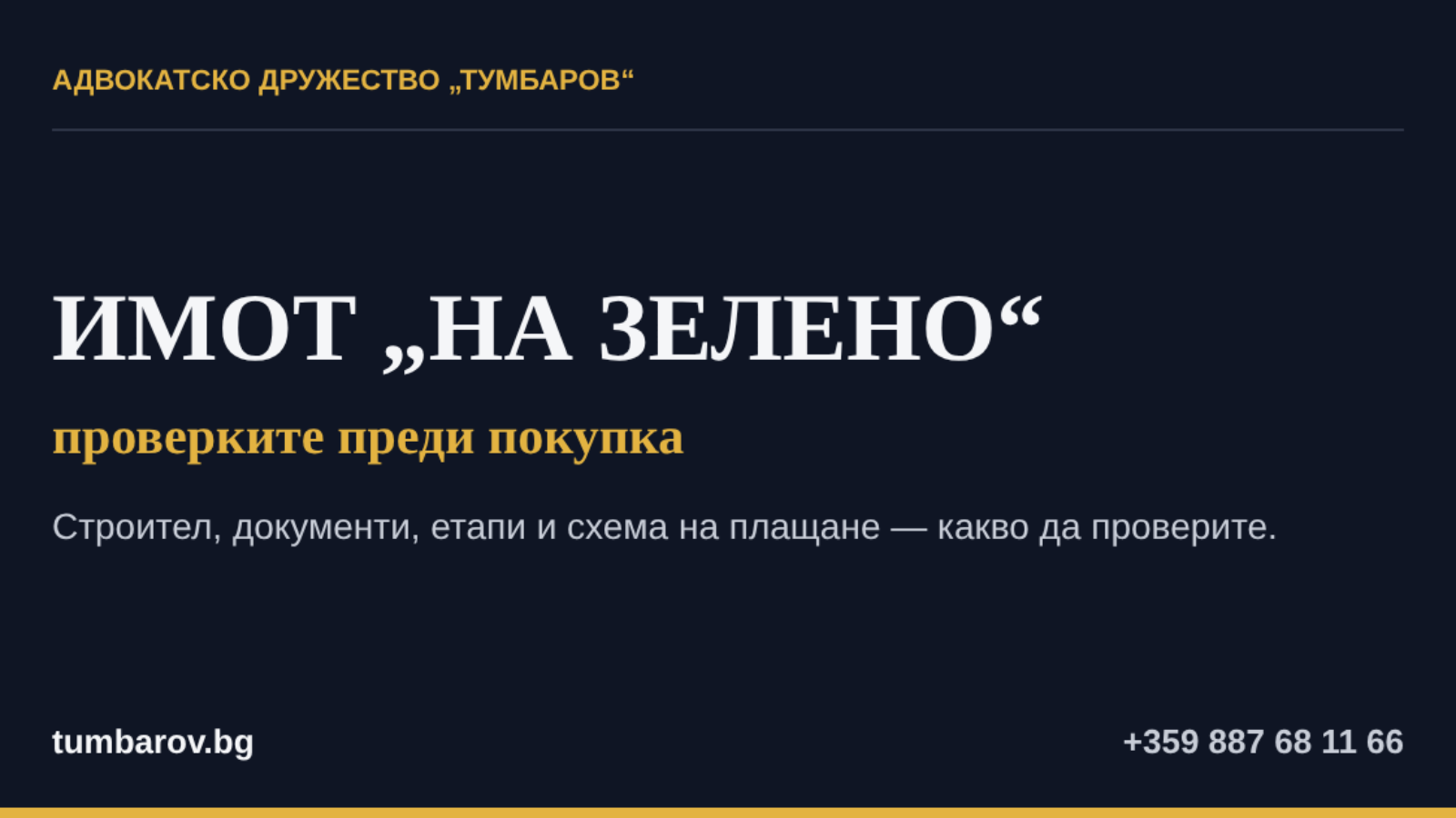 Имот на зелено — проверките преди покупка