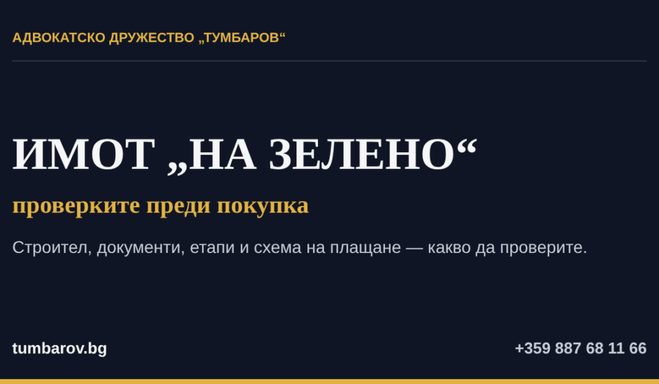 Имот на зелено — проверките преди покупка