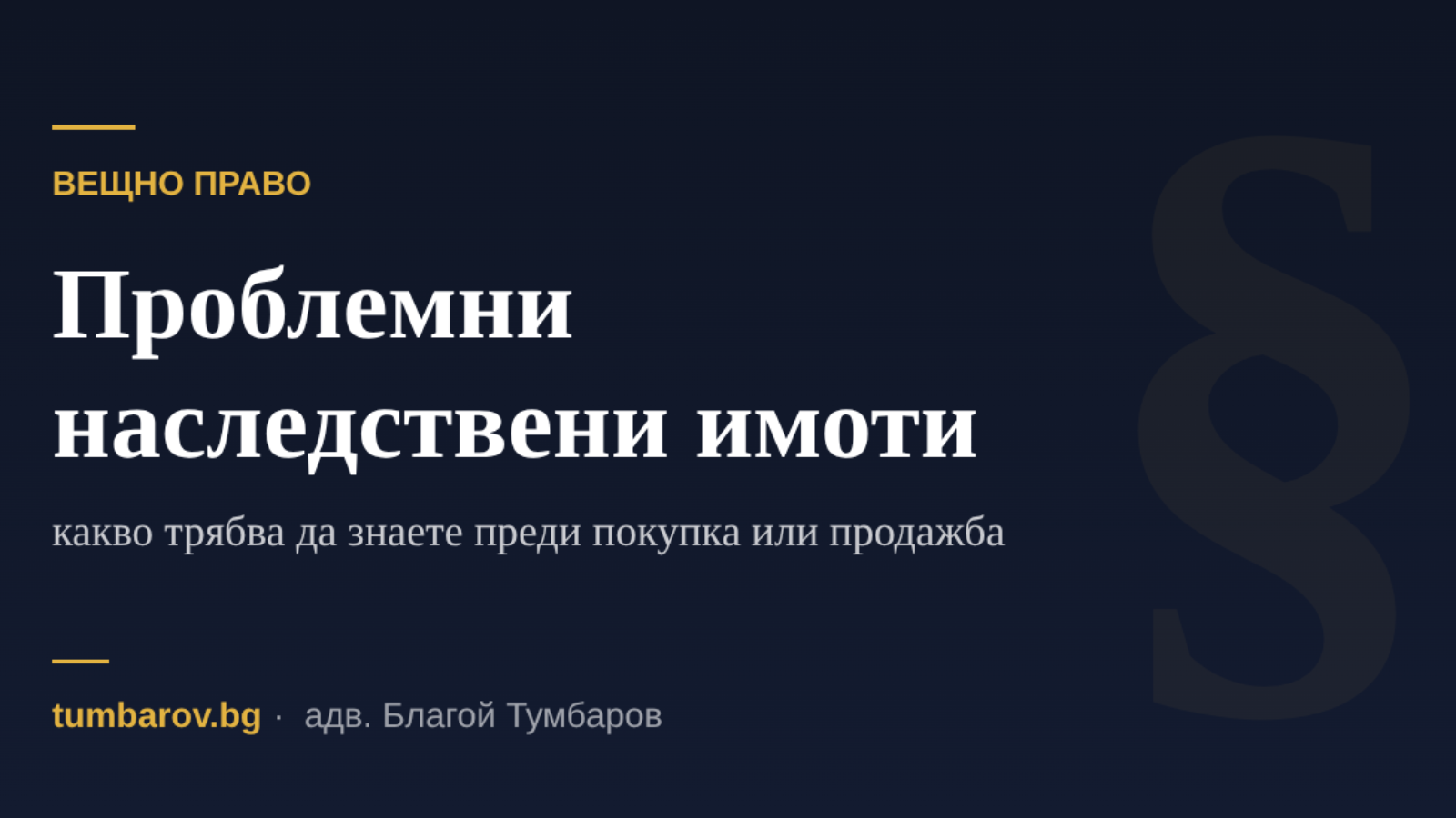 Проблемни наследствени имоти — Адвокатско дружество Тумбаров