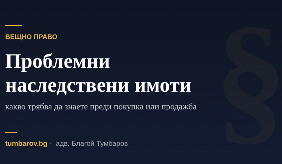 Проблемни наследствени имоти — Адвокатско дружество Тумбаров