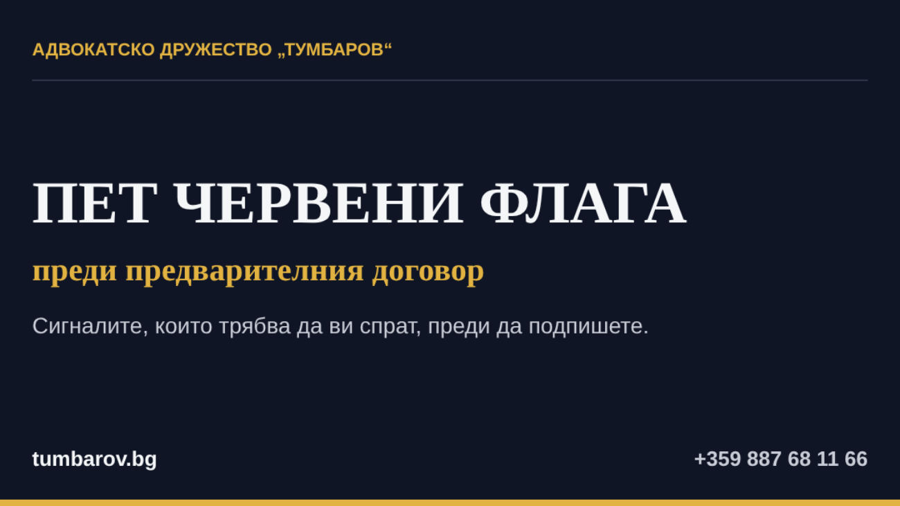 Пет червени флага преди предварителния договор