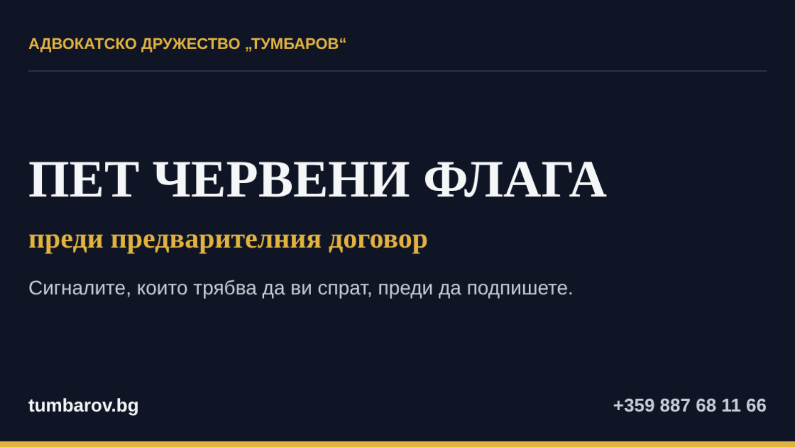 Пет червени флага преди предварителния договор