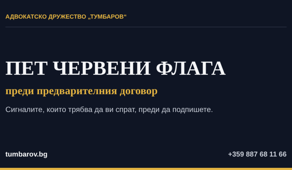 Пет червени флага преди предварителния договор