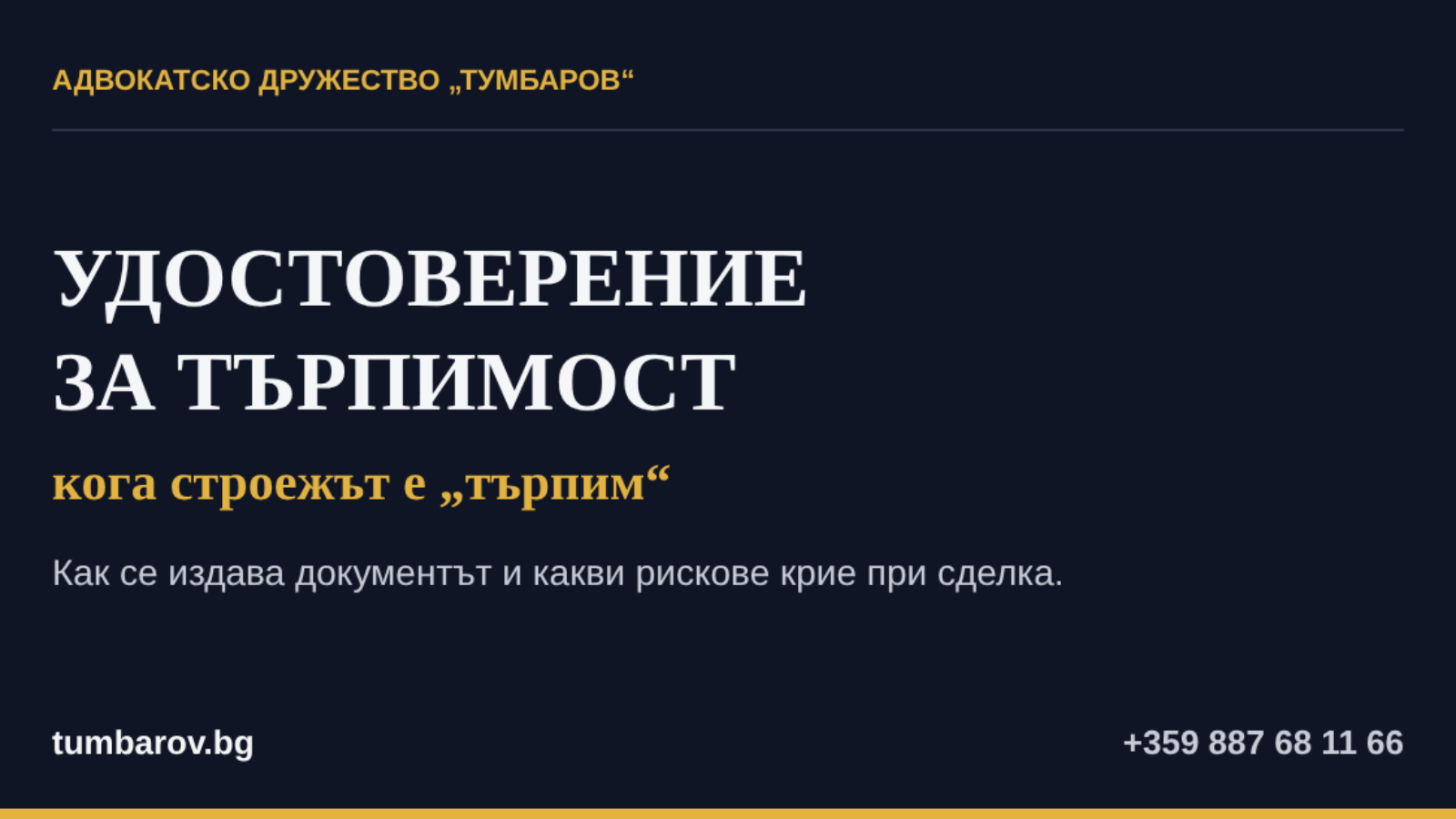 Удостоверение за търпимост — кога строежът е търпим