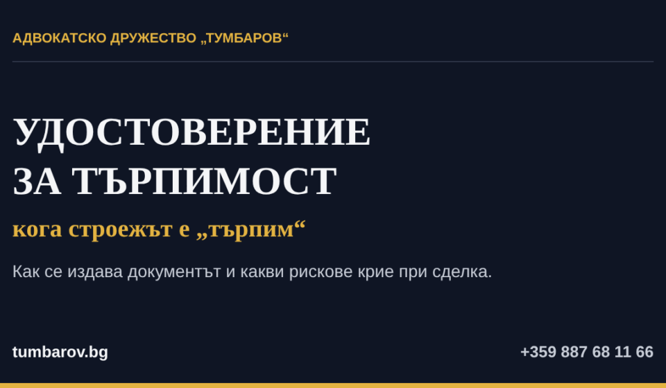 Удостоверение за търпимост — кога строежът е търпим