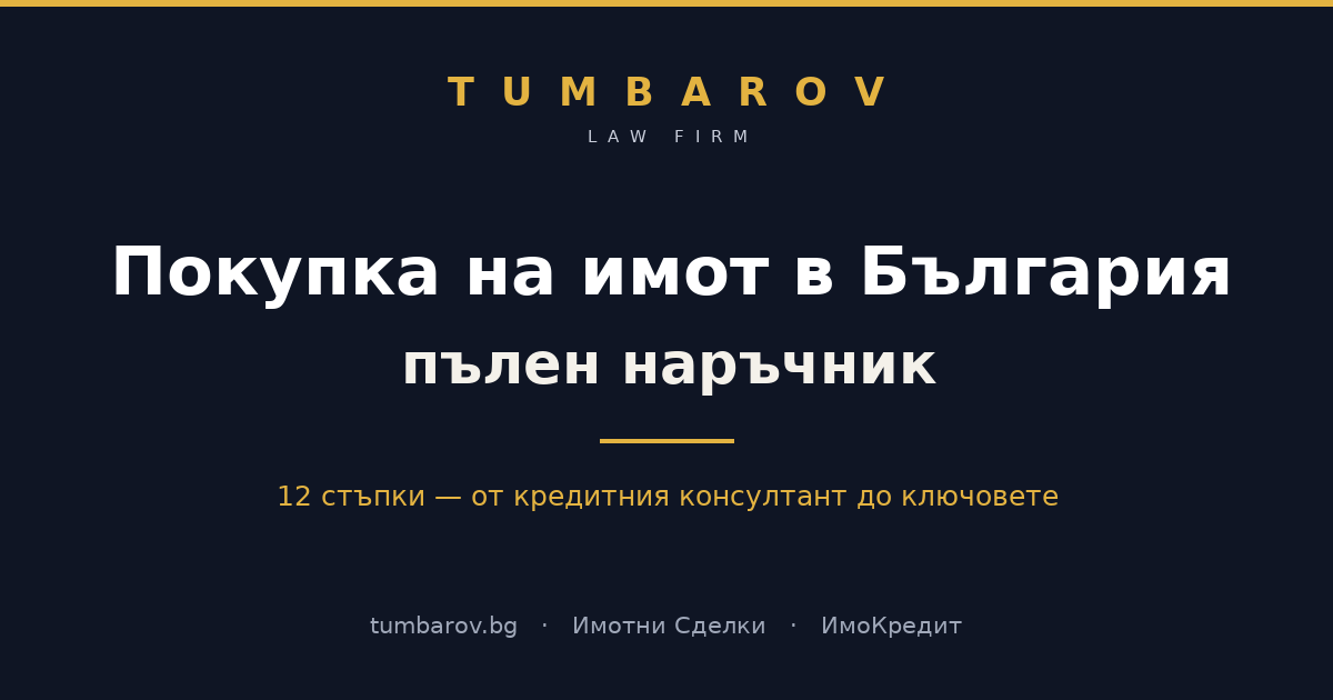 Покупка на имот в България — пълен наръчник: 12 стъпки от кредитния консултант до ключовете