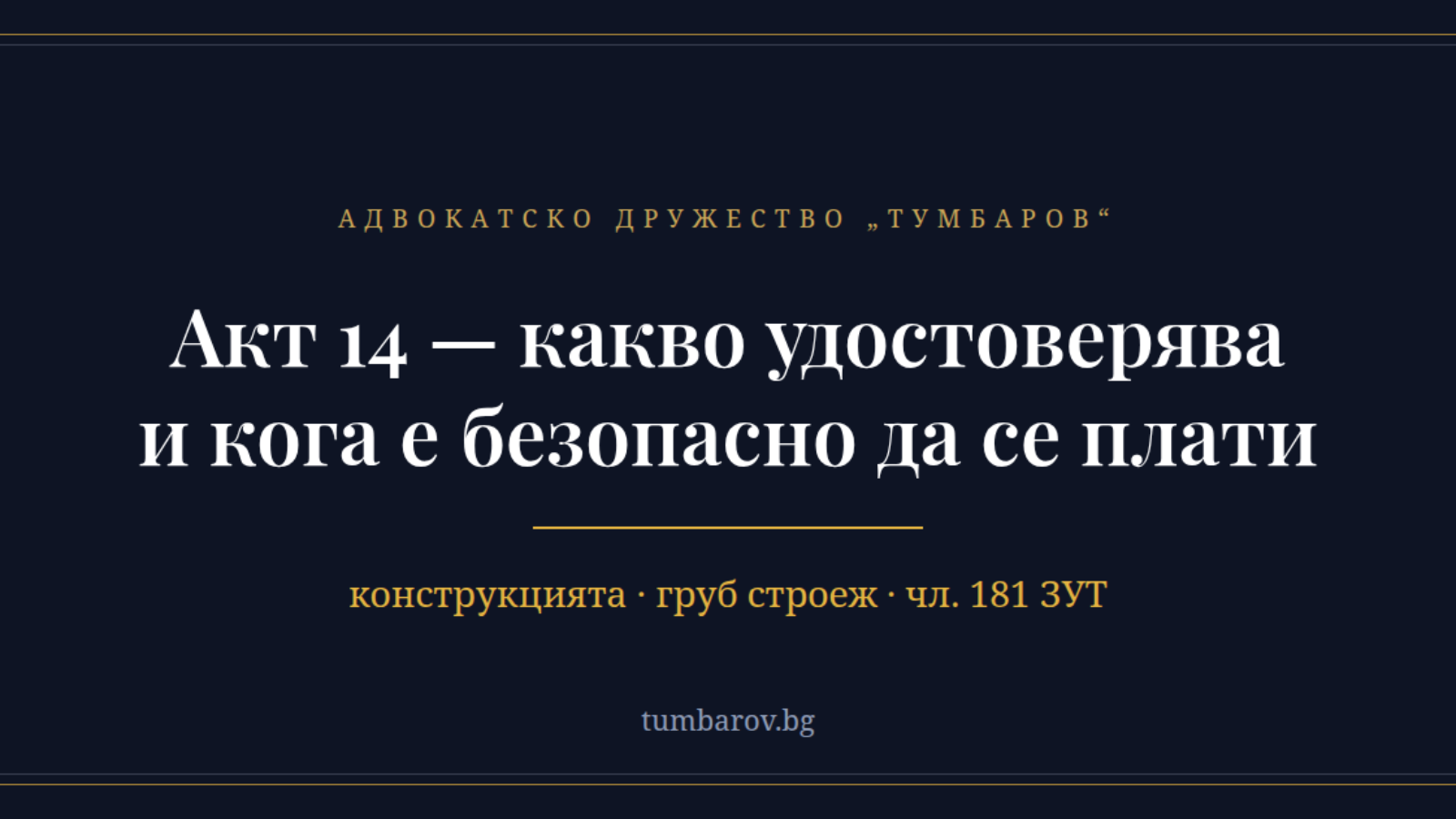 Акт 14 — какво удостоверява и кога е безопасно да се плати