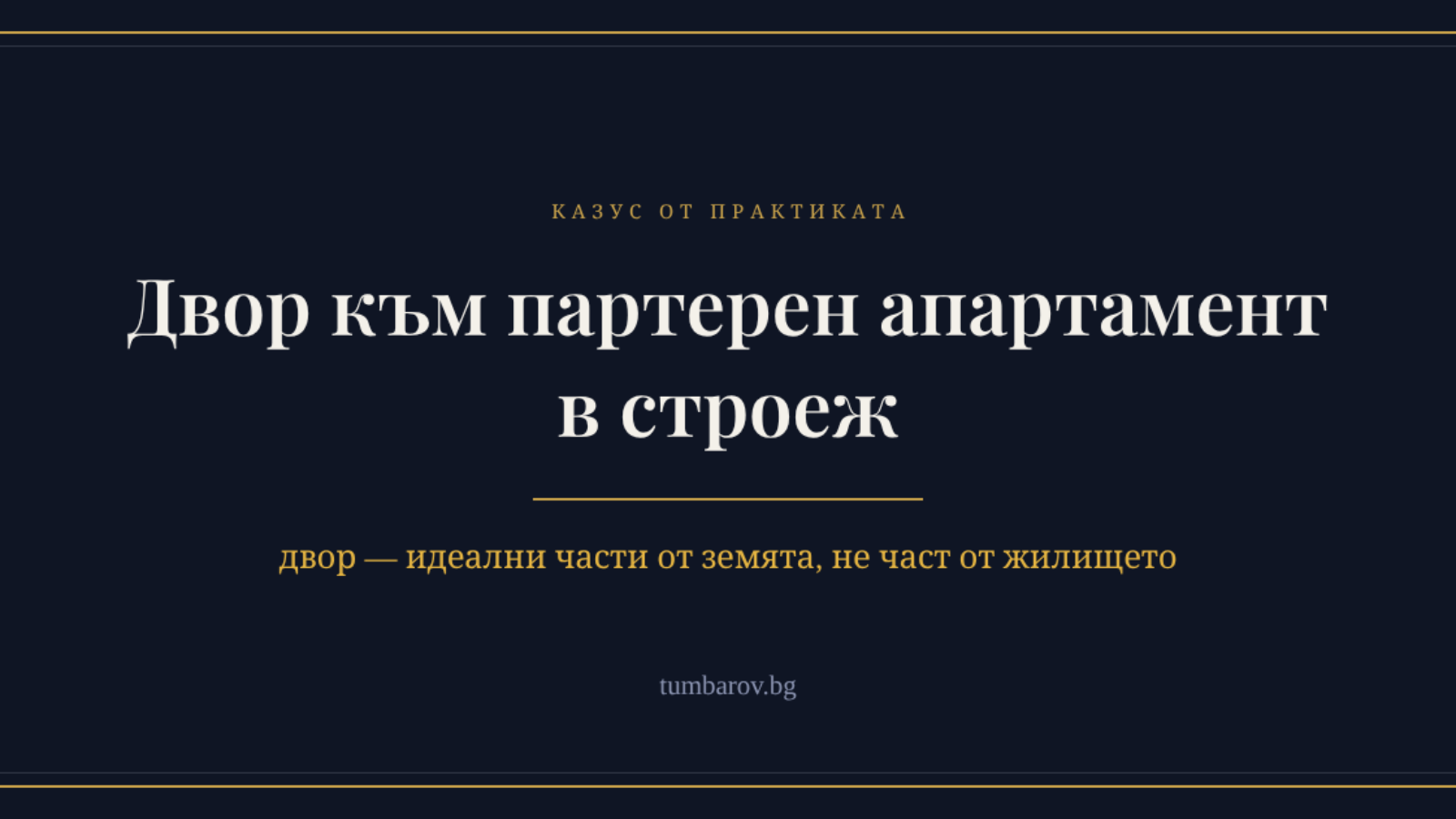 Двор към партерен апартамент в строеж — казус от практиката, АД „Тумбаров“