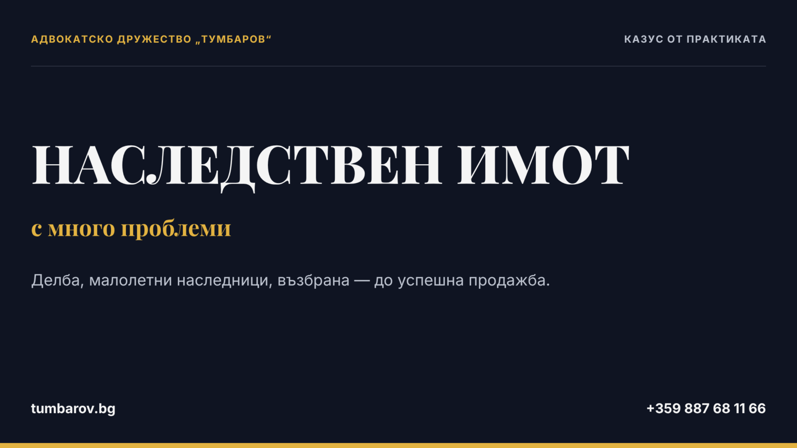 Казус: наследствен имот с много проблеми — Адвокатско дружество „Тумбаров“