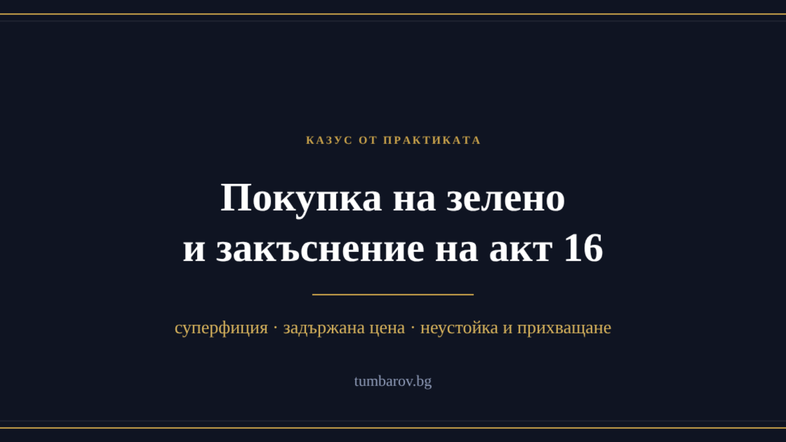 Казус от практиката: покупка на зелено и закъснение на акт 16