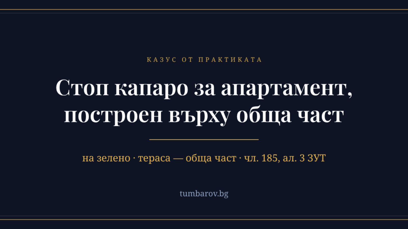 Стоп капаро за апартамент, построен върху обща част — казус от практиката, Адвокатско дружество „Тумбаров“